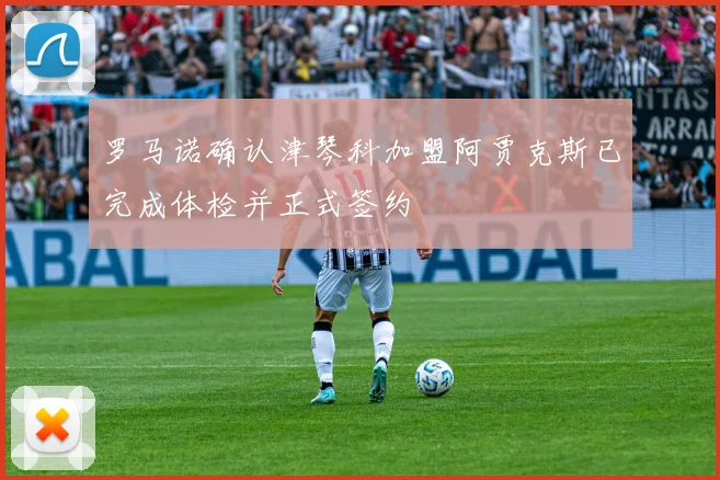罗马诺确认津琴科加盟阿贾克斯已完成体检并正式签约