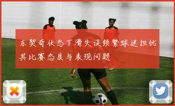 东契奇状态下滑失误频繁球迷担忧其比赛态度与表现问题