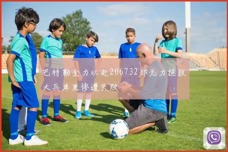 巴特勒全力以赴206732却无力拯救大兵库里惨遭失败