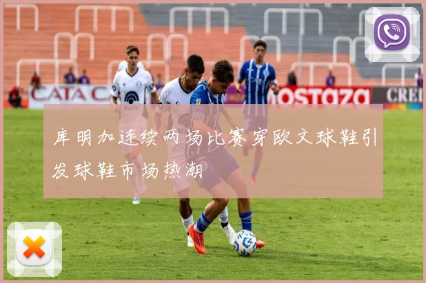 库明加连续两场比赛穿欧文球鞋引发球鞋市场热潮