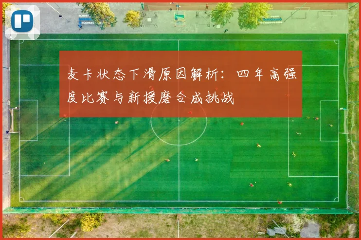 麦卡状态下滑原因解析：四年高强度比赛与新援磨合成挑战
