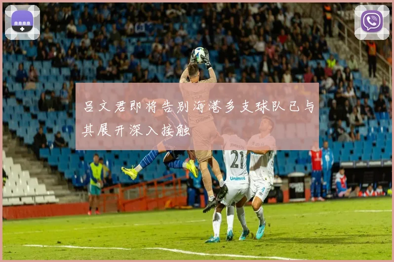 吕文君即将告别海港多支球队已与其展开深入接触