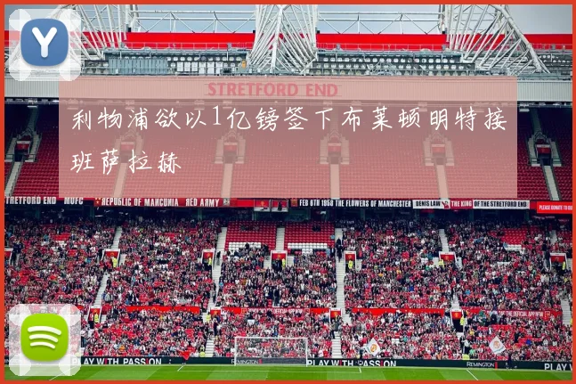 利物浦欲以1亿镑签下布莱顿明特接班萨拉赫