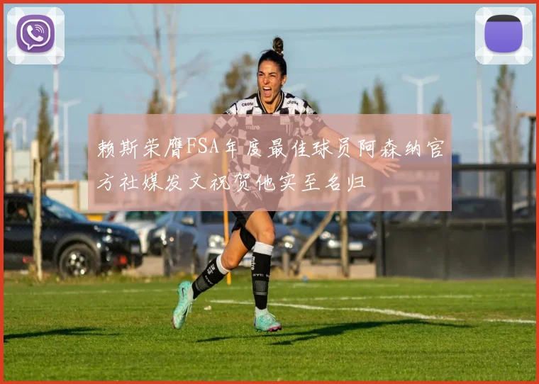 赖斯荣膺FSA年度最佳球员阿森纳官方社媒发文祝贺他实至名归