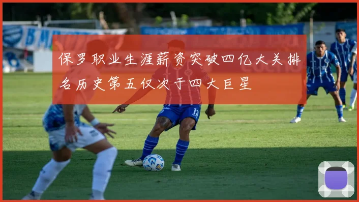 保罗职业生涯薪资突破四亿大关排名历史第五仅次于四大巨星