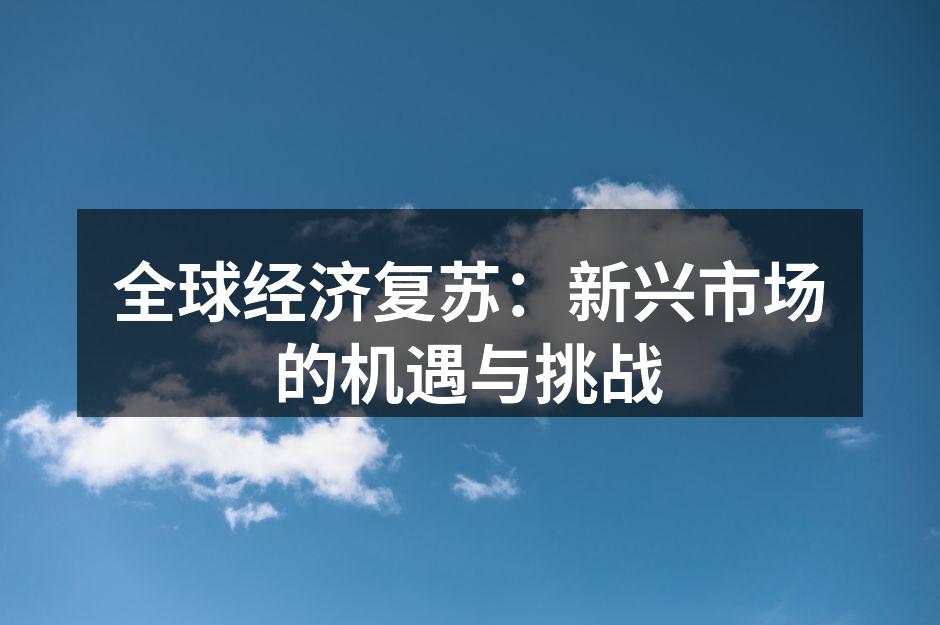 全球经济复苏：新兴市场的机遇与挑战