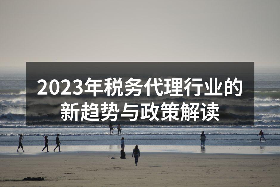 税务政策解读会议