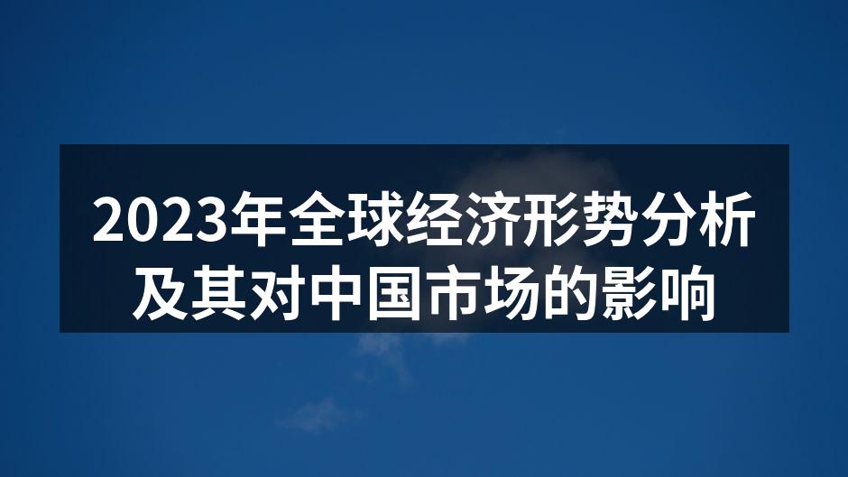 全球经济形势图解