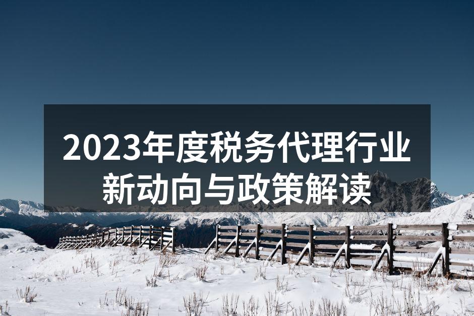 2023年税务政策解读会议现场