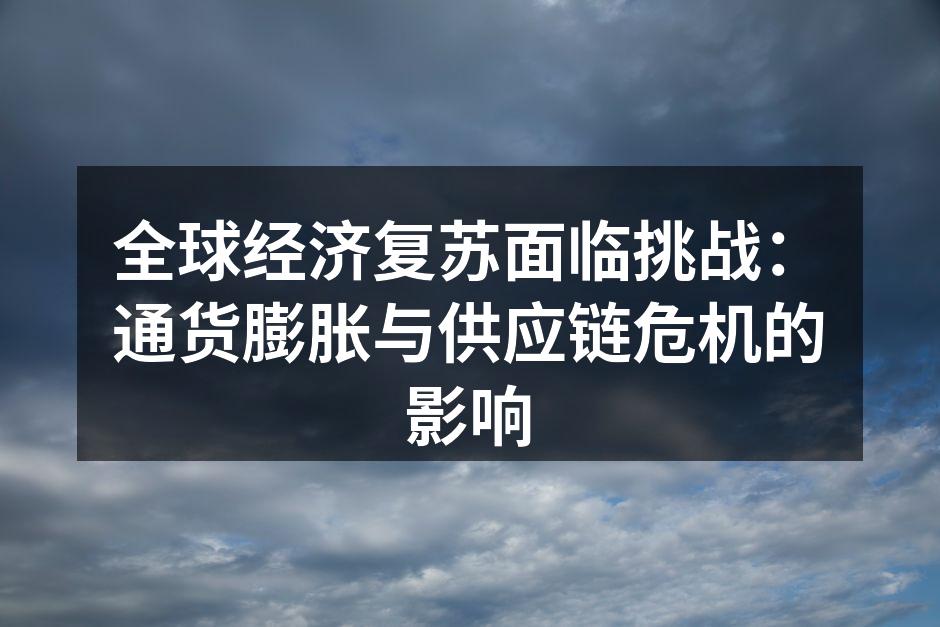 全球经济复苏的趋势图