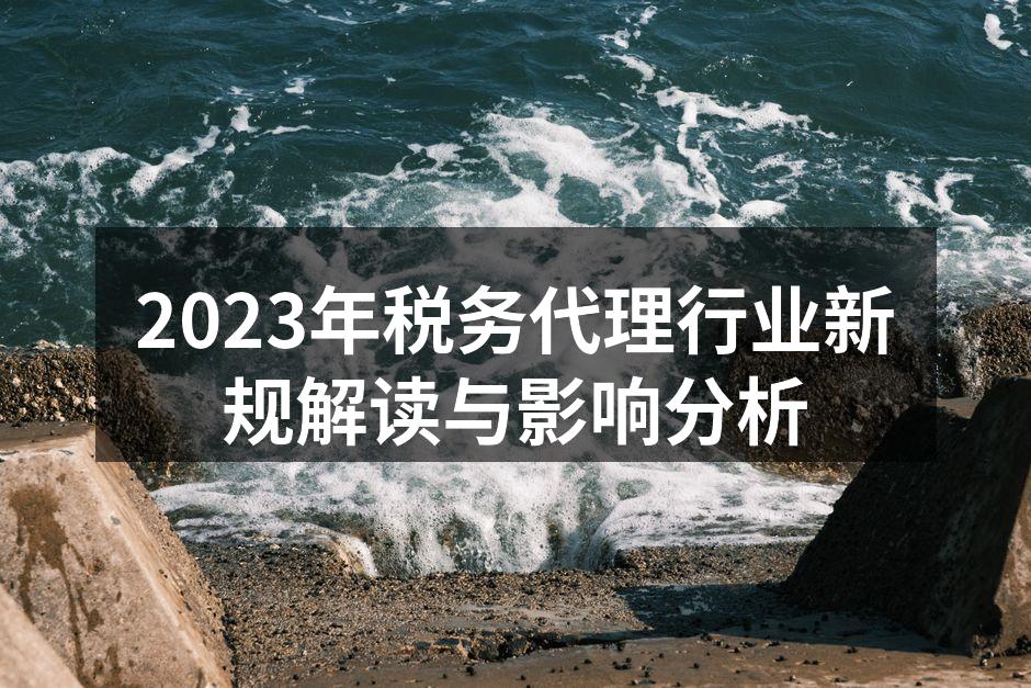 税务代理行业新规解读