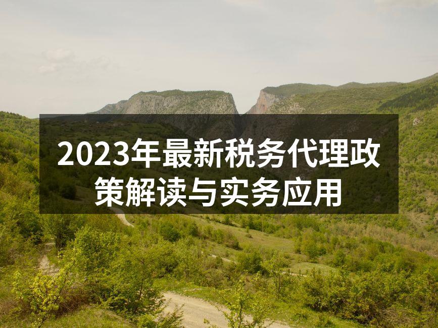 2023年税务政策解读会议