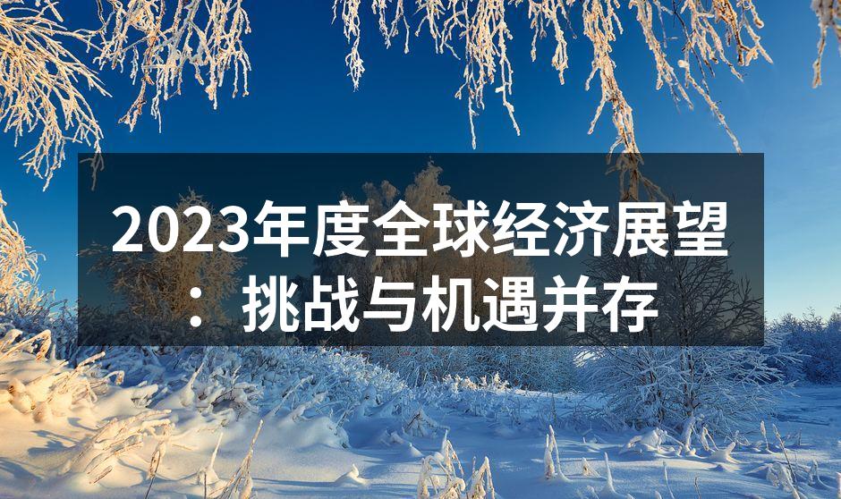 全球经济复苏之路